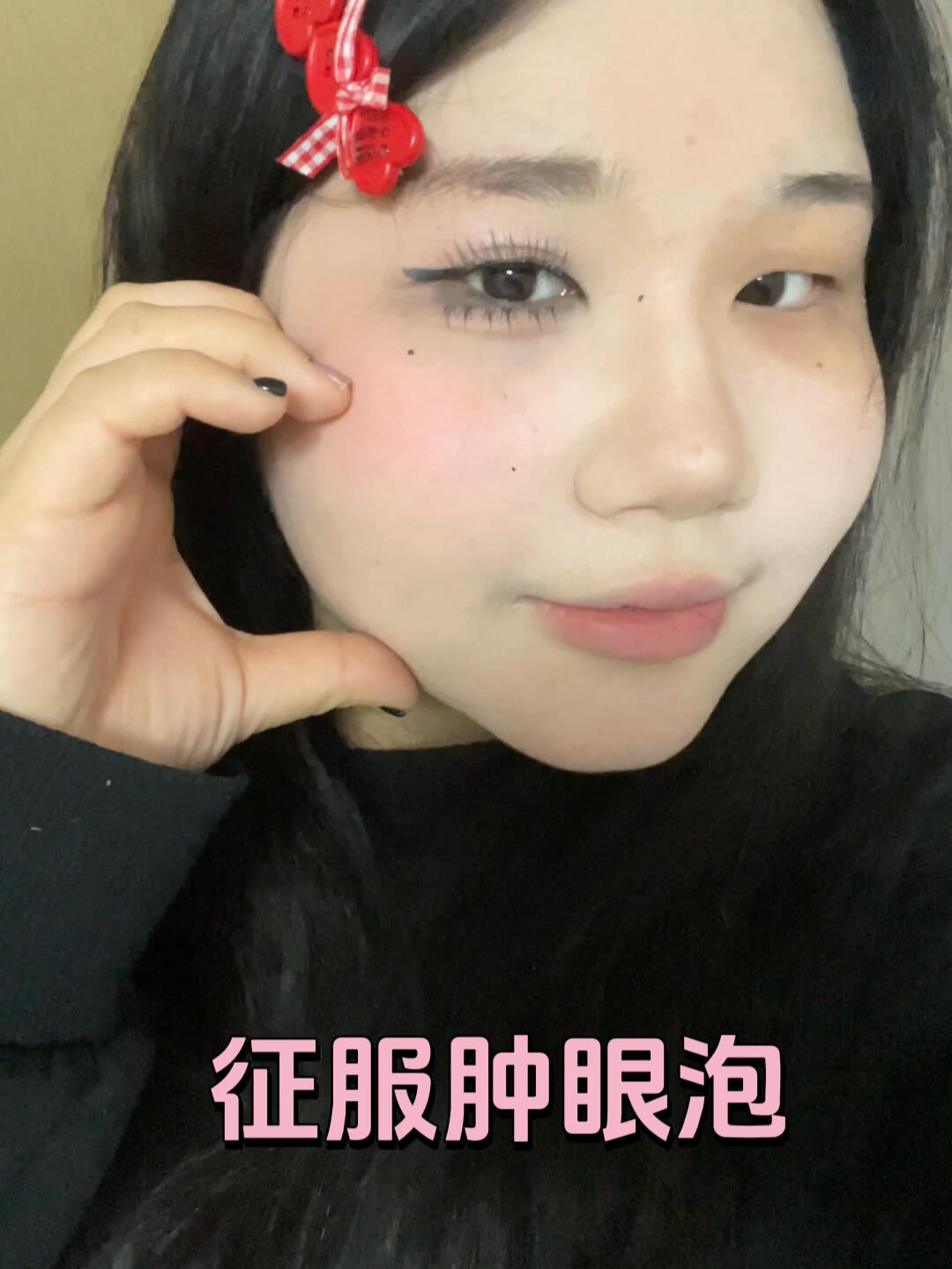 肿眼泡就是用来征服的