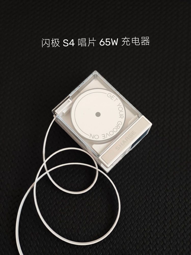 超酷充电神器｜ 闪极S4唱片充电器