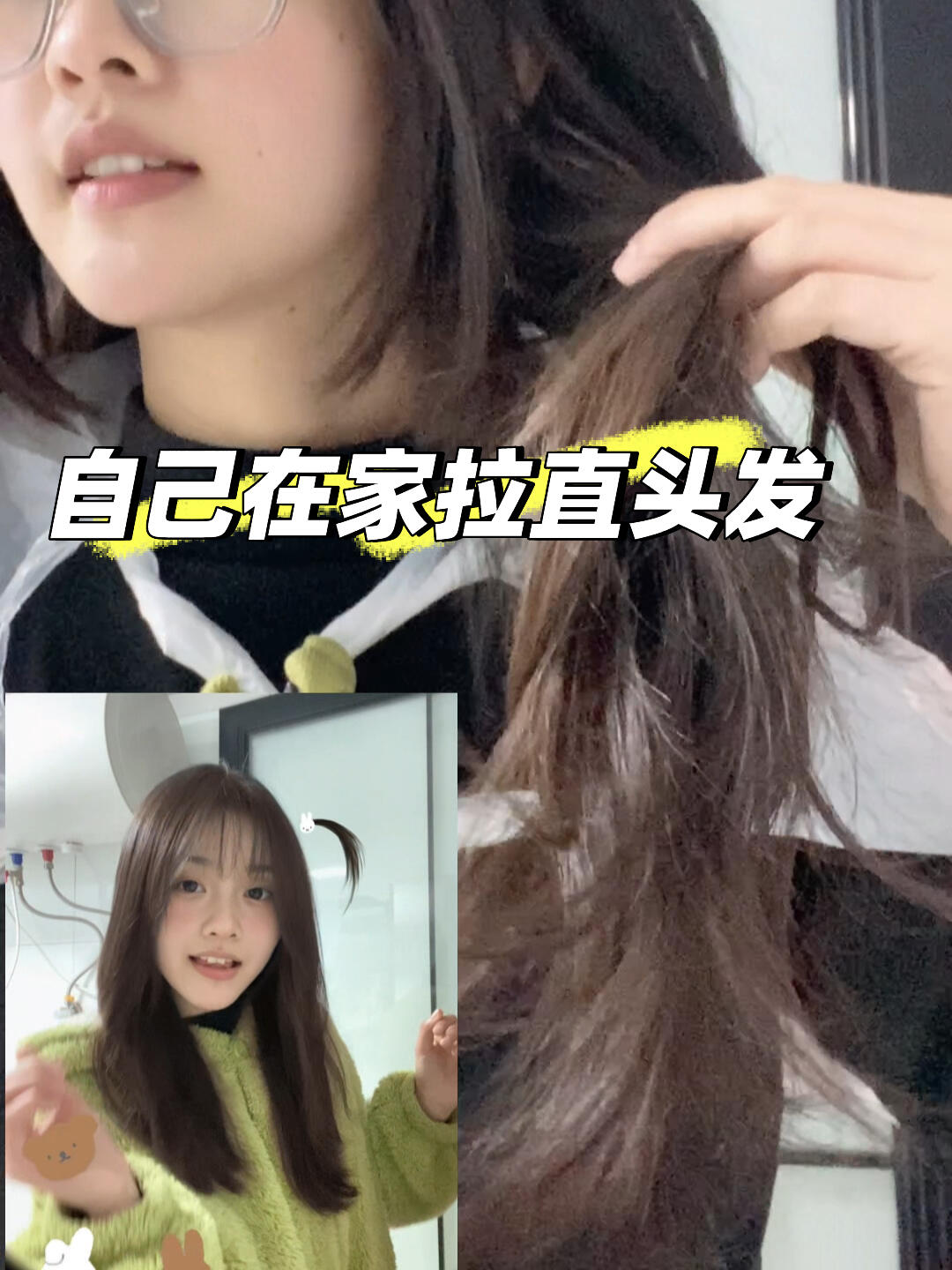 自己在家拉直头发真的好爽～