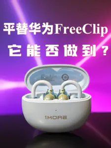 外观像就能平替华为FreeClip耳夹吗?万魔S20体验
