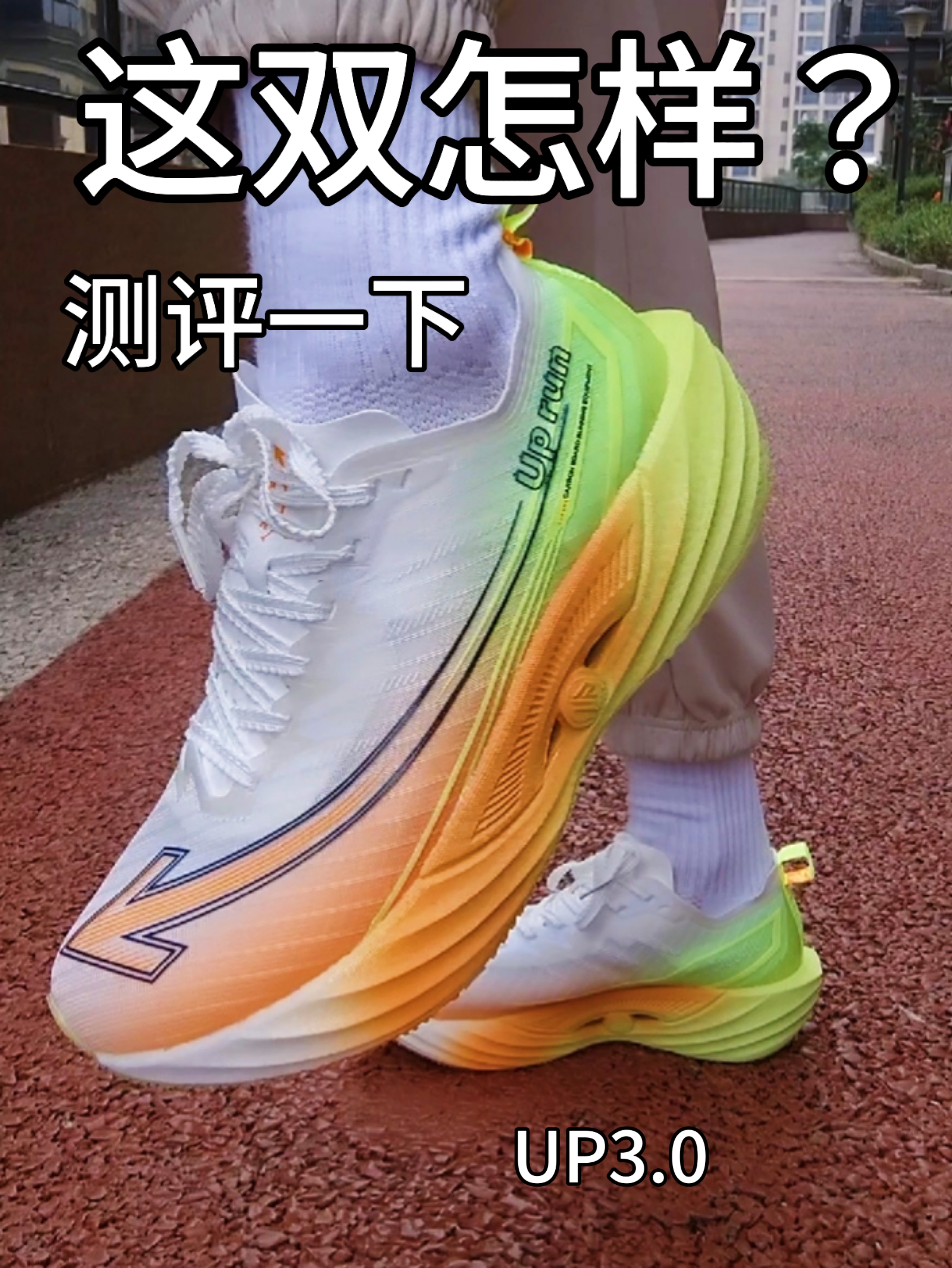 跑鞋测评/这双跑步训练鞋怎样?🏃