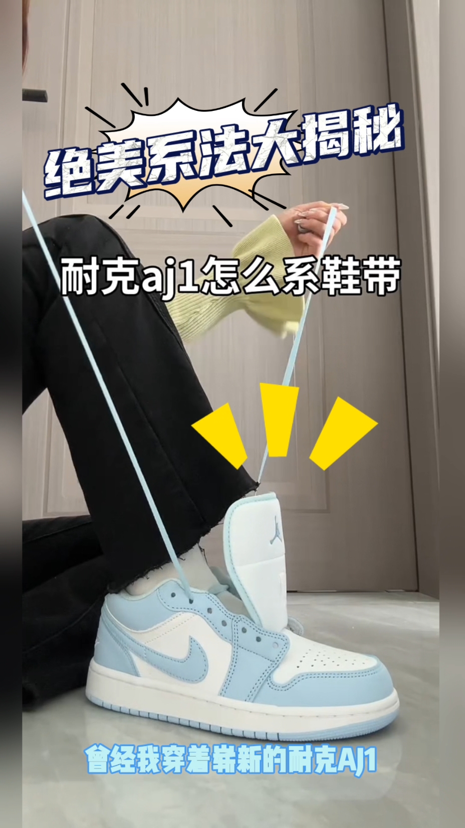 拯救AJ1鞋带单调！绝美系法大揭秘
