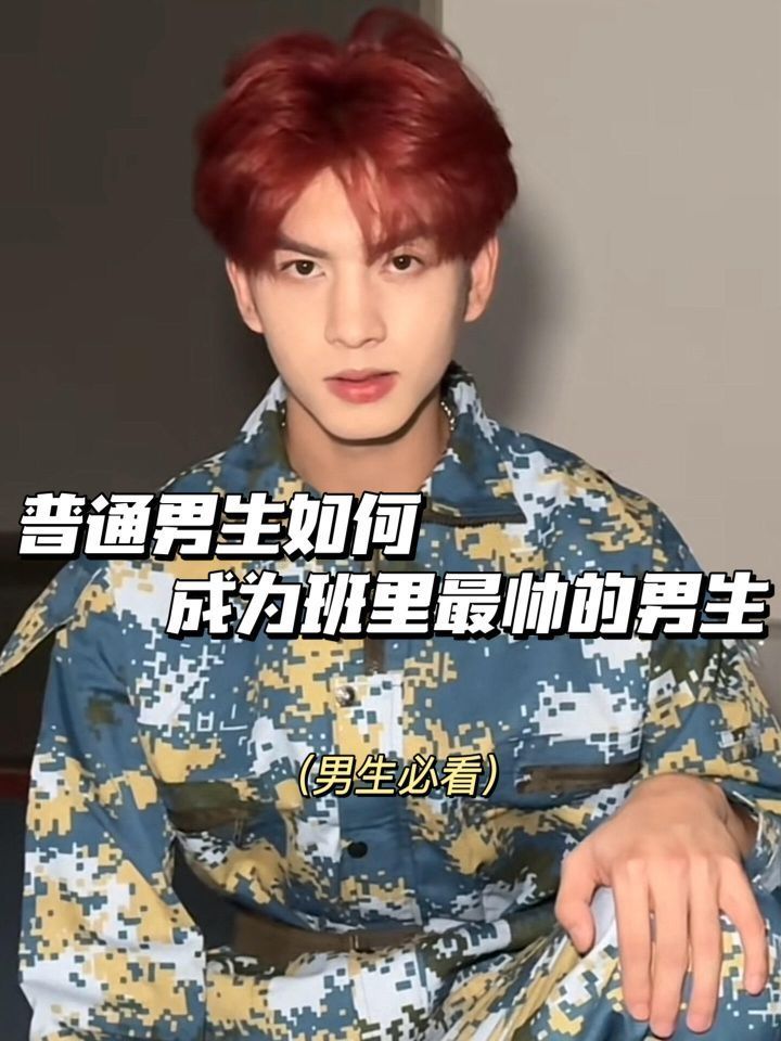 普通男生如何成为全班最帅的男生