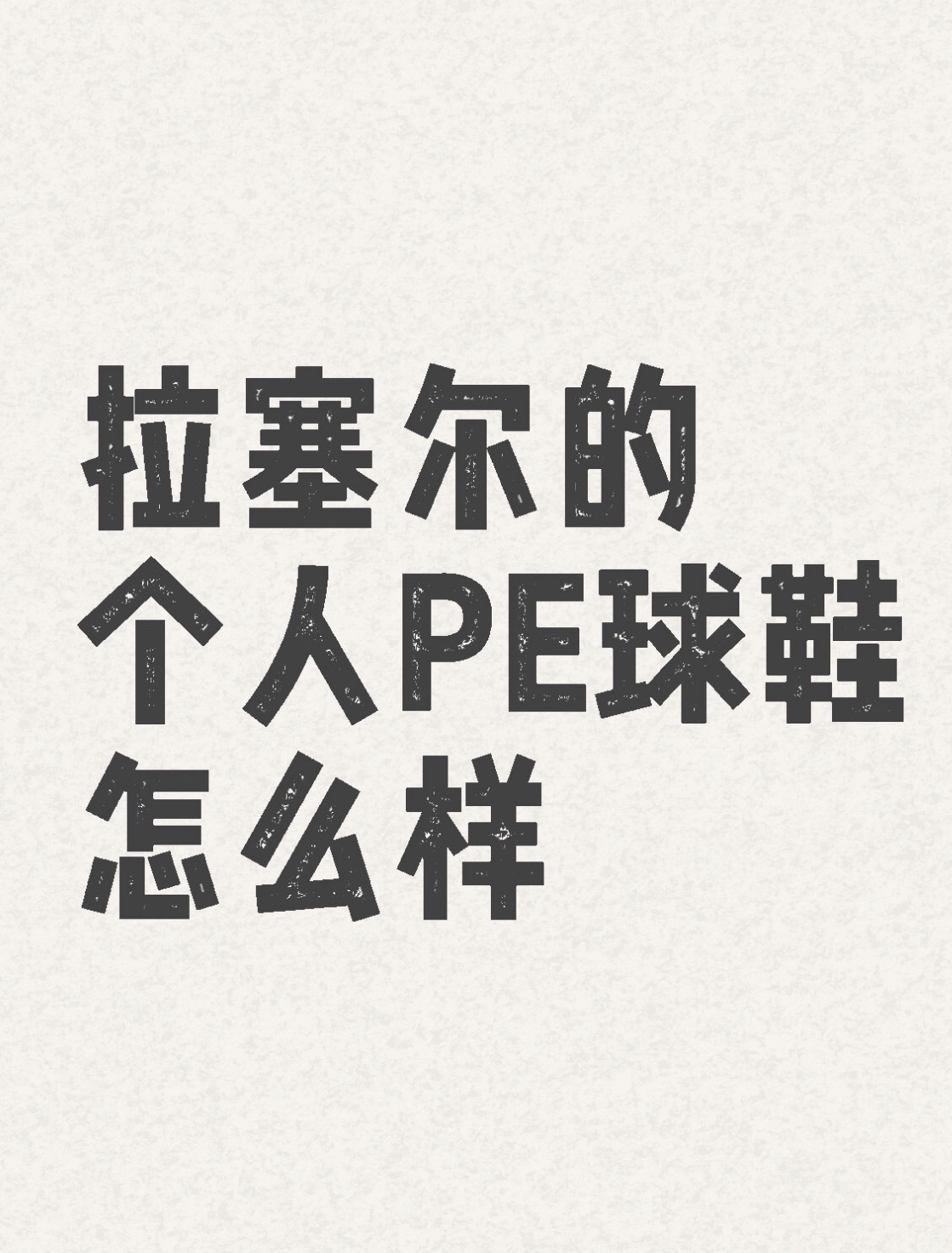 NBA球员拉塞尔的上脚球鞋实战感受怎么样
