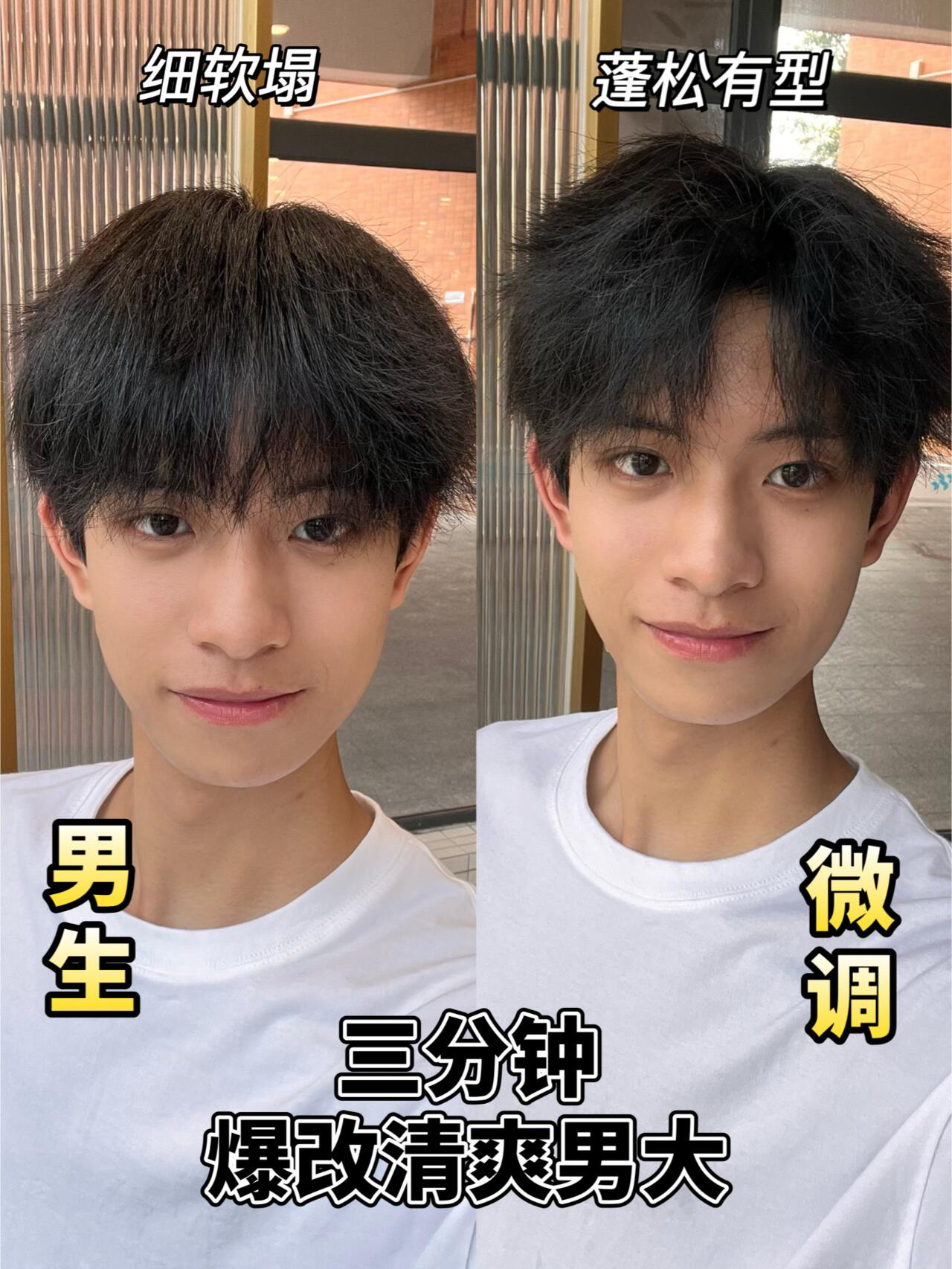 男生开学变帅必备发型教程