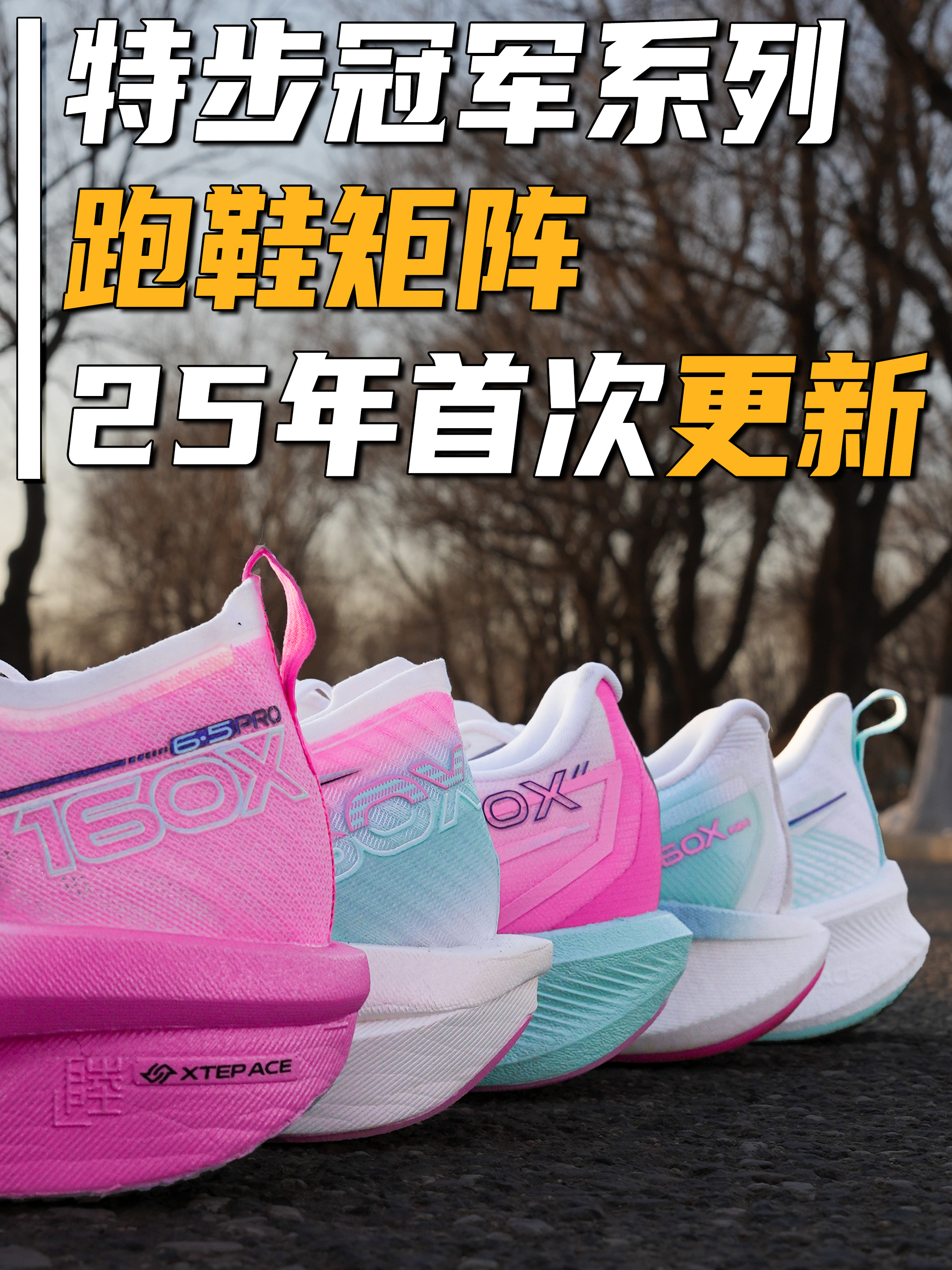 矩阵｜特步冠军版跑鞋矩阵—2025年首次更新(下)