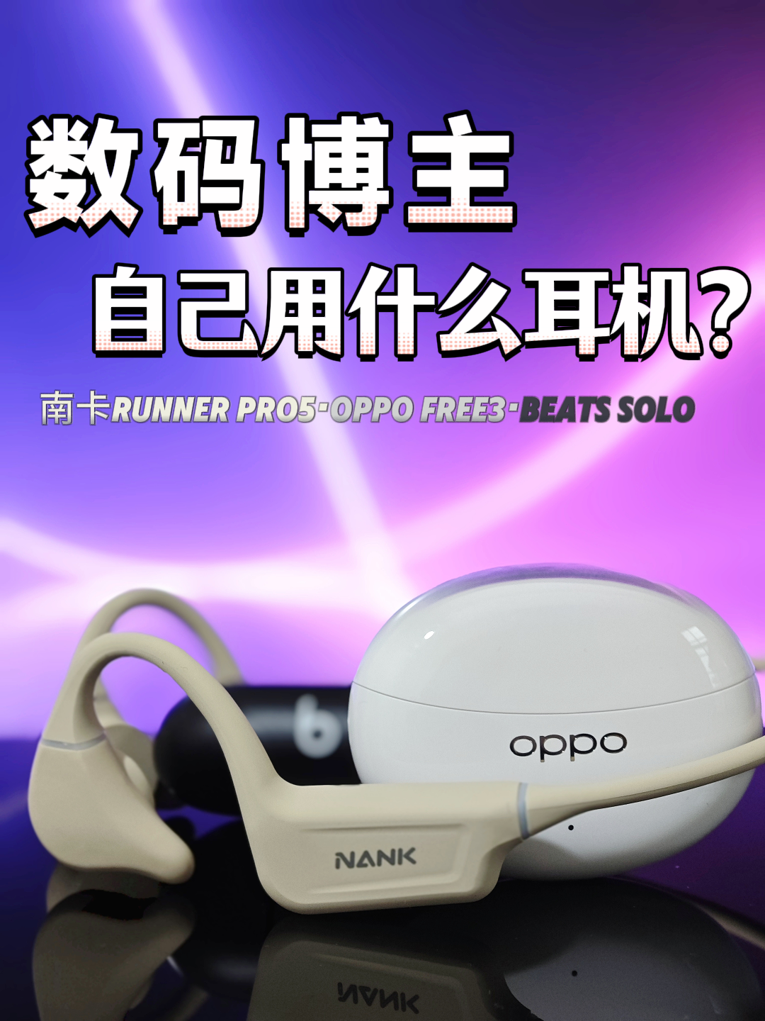 好奇数码博主在用什么耳机？今天给大家推荐一下