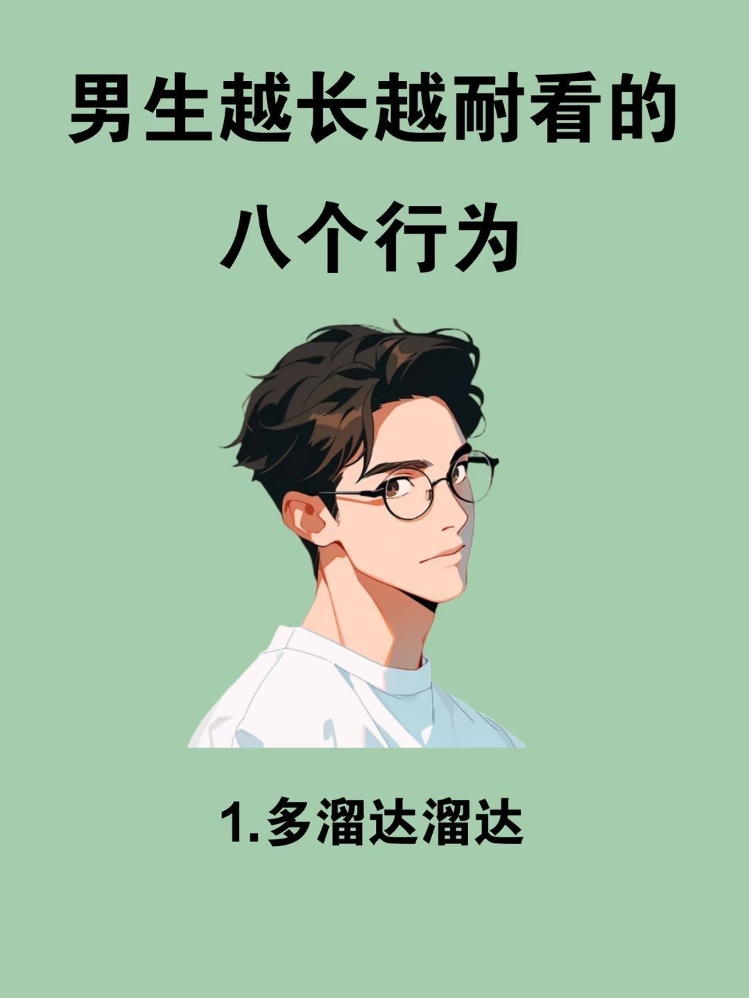 一篇教会你！男生越长越好看的八个行为！