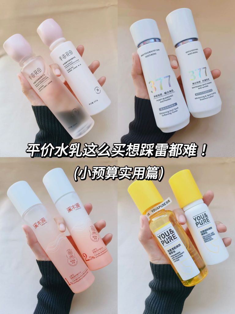 听劝❗平价水乳这么买想踩雷都难❗