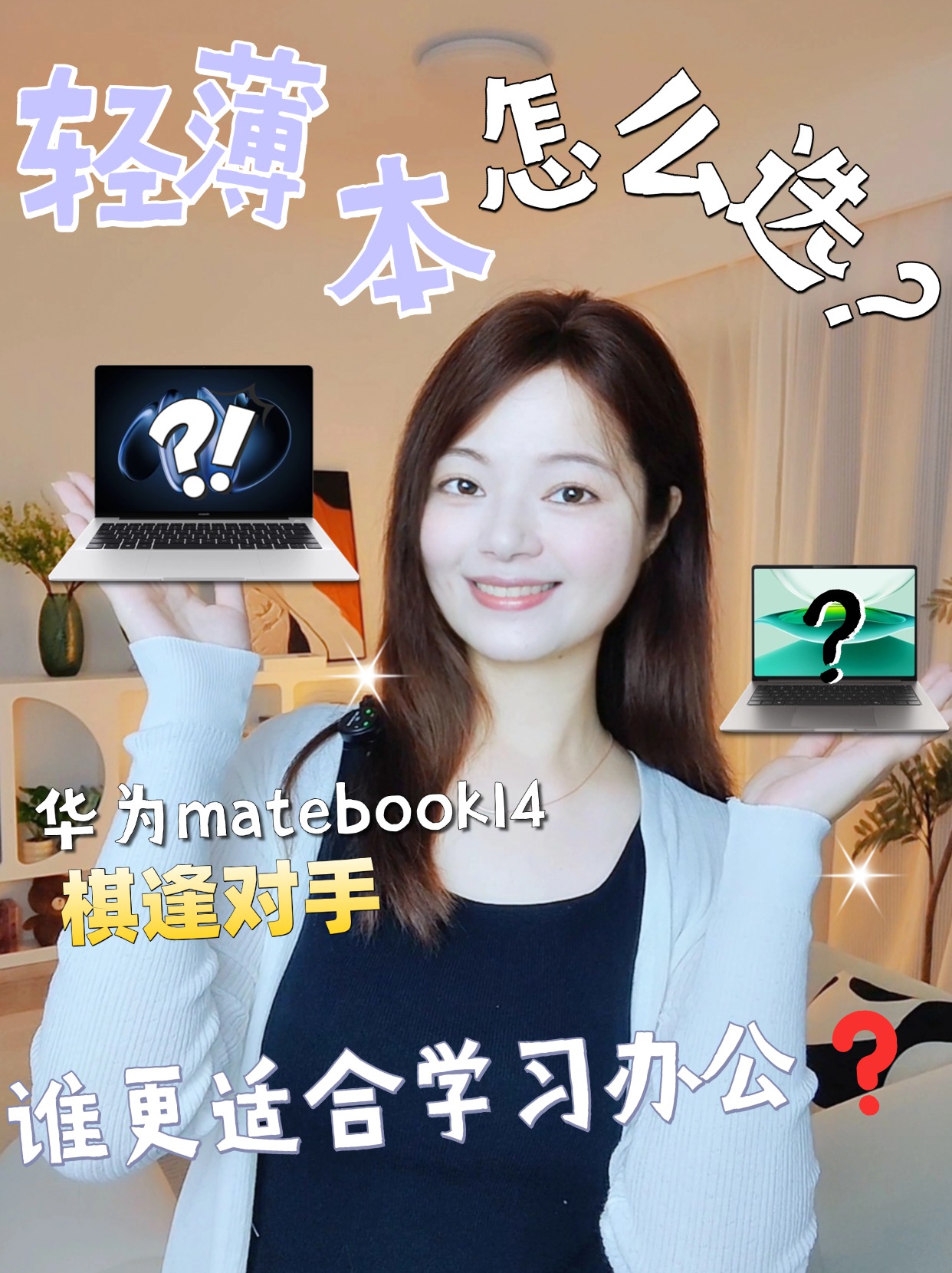 华为matebook14 遇强劲对手？谁更适合办公学习