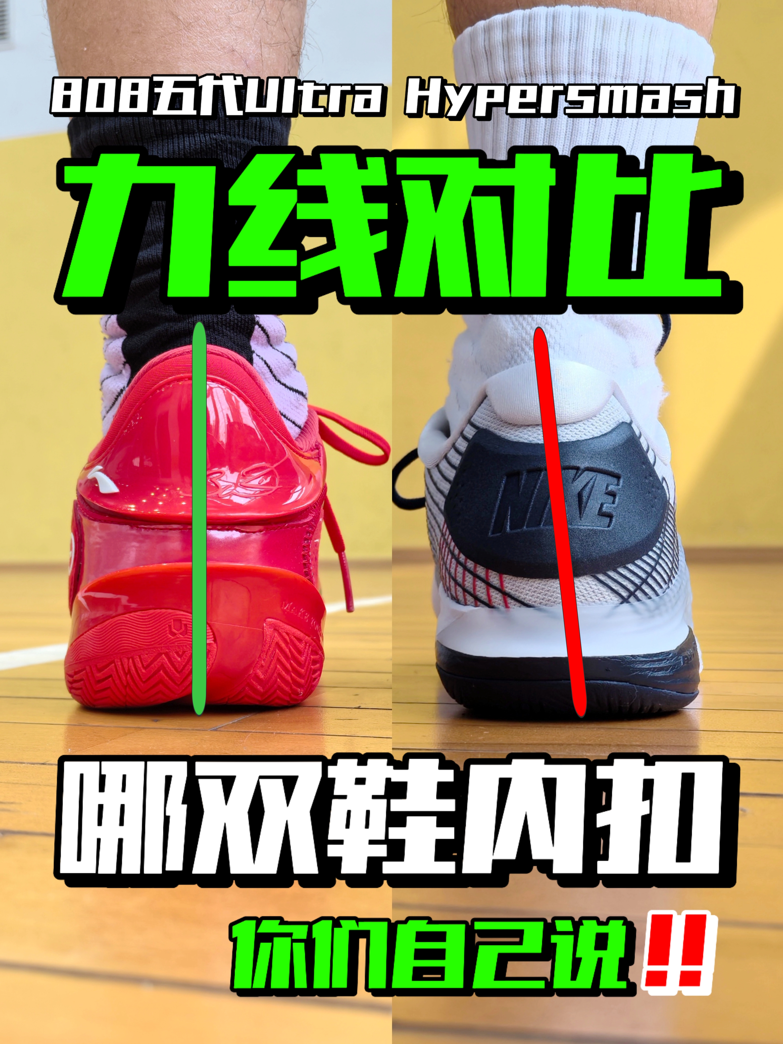 力线对比‼️谁说国产球鞋一定内扣❓
