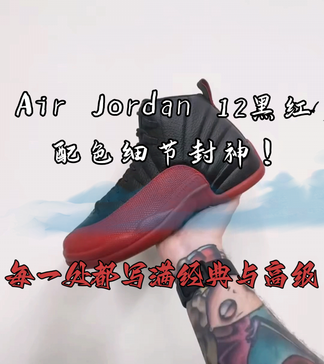 Air Jordan 12黑红配色细节封神！每一处都写满经典与高级