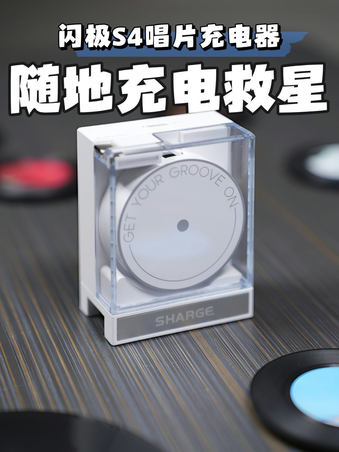闪极新出的唱片机,好像充电器