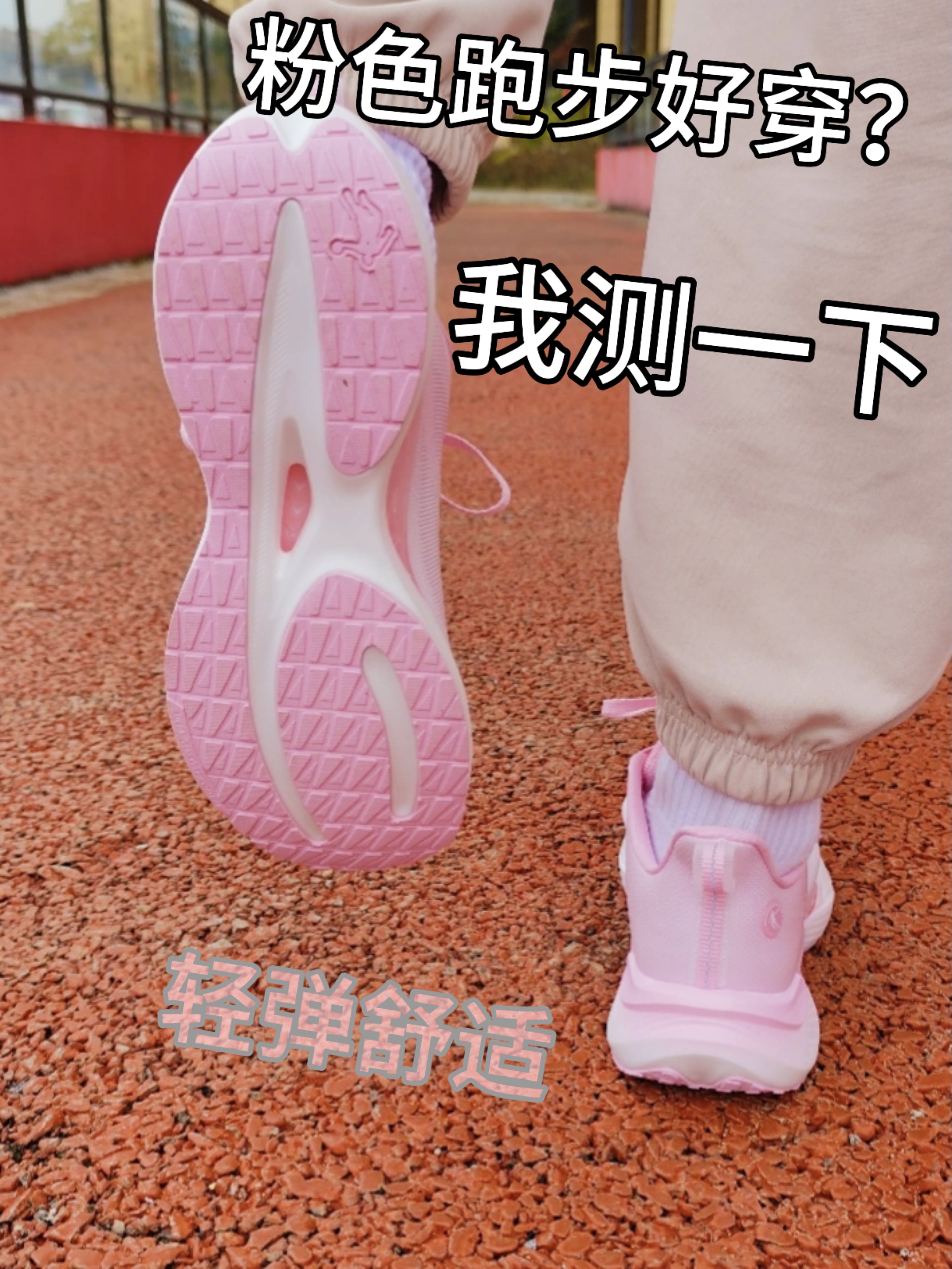 粉色跑鞋更好跑?测试一下看看!🏃
