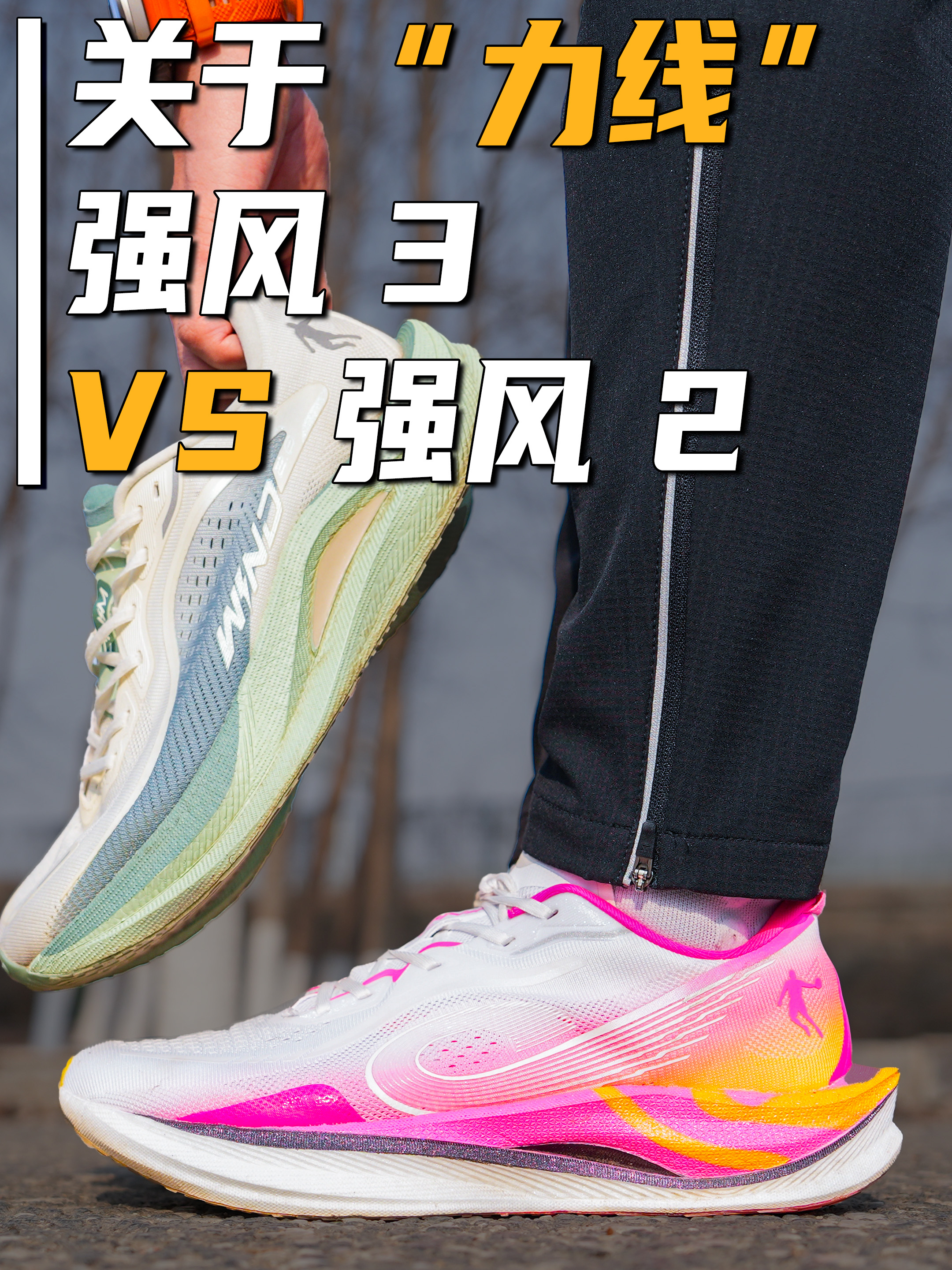 关于力线｜强风3 vs 强风2(上)