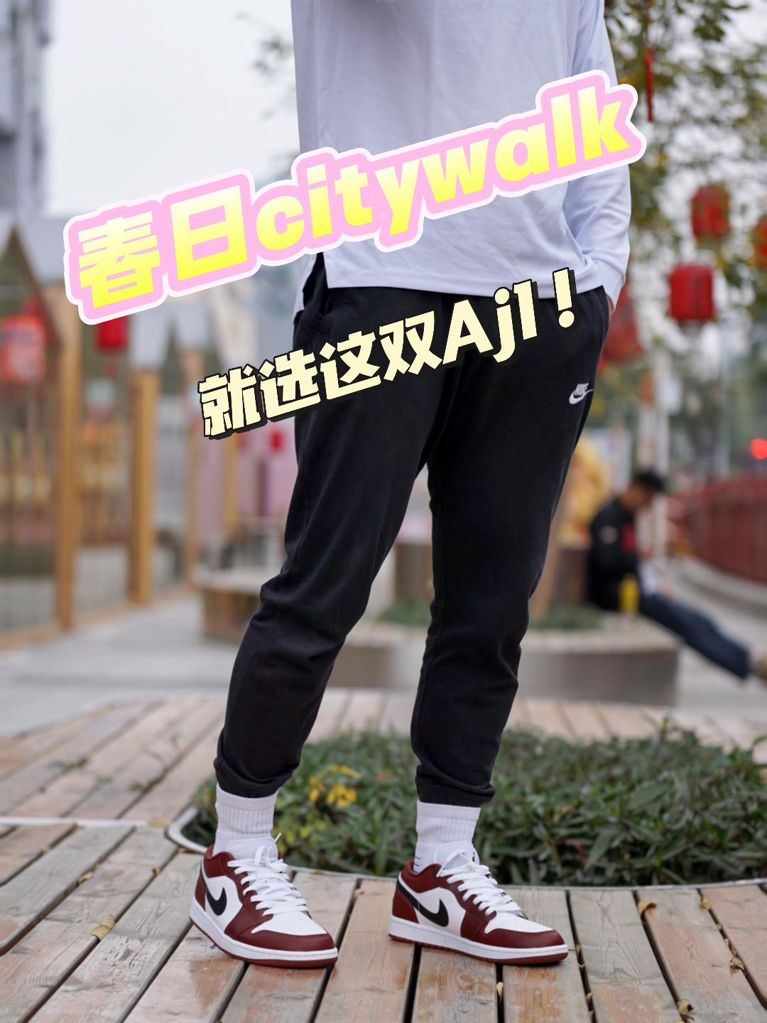 报告，春日citywalk我穿这双Aj1Low👏👏