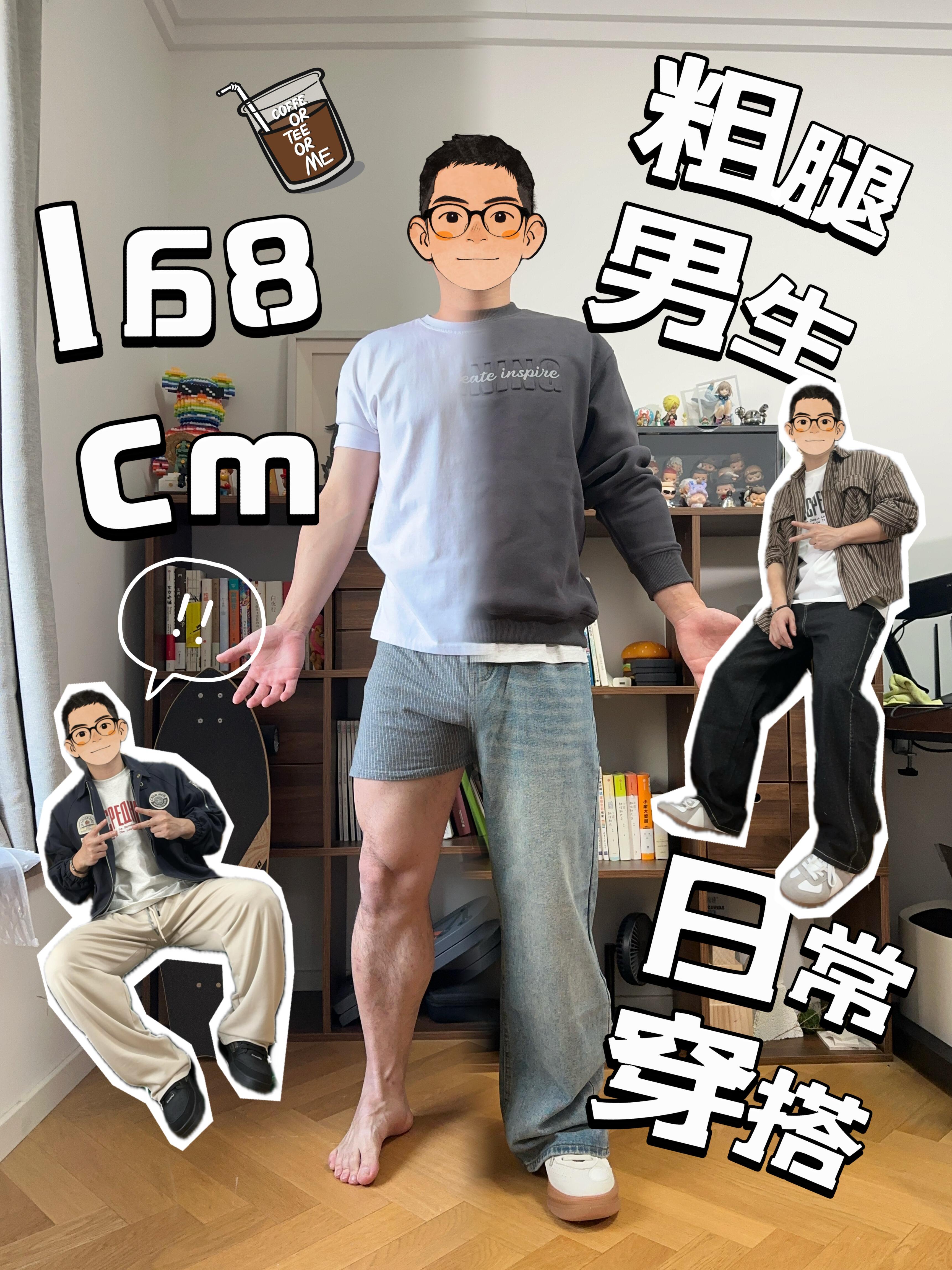 No.33丨168小个子粗腿男生日常穿搭