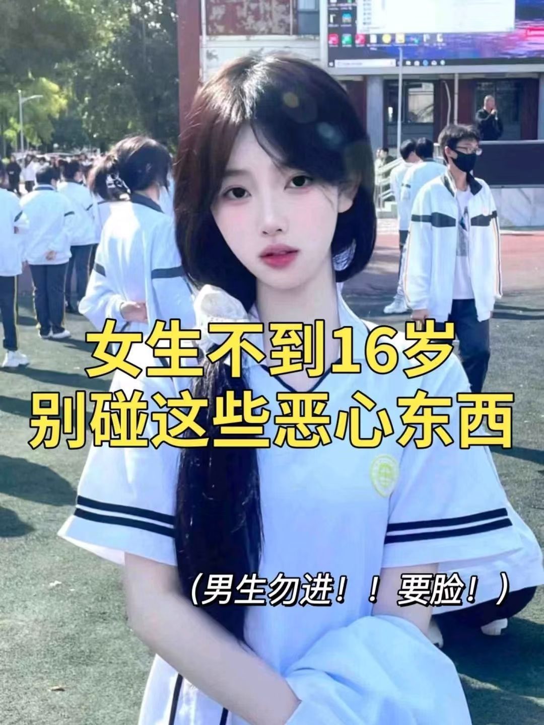 女生不到16岁，不要碰这些东西！