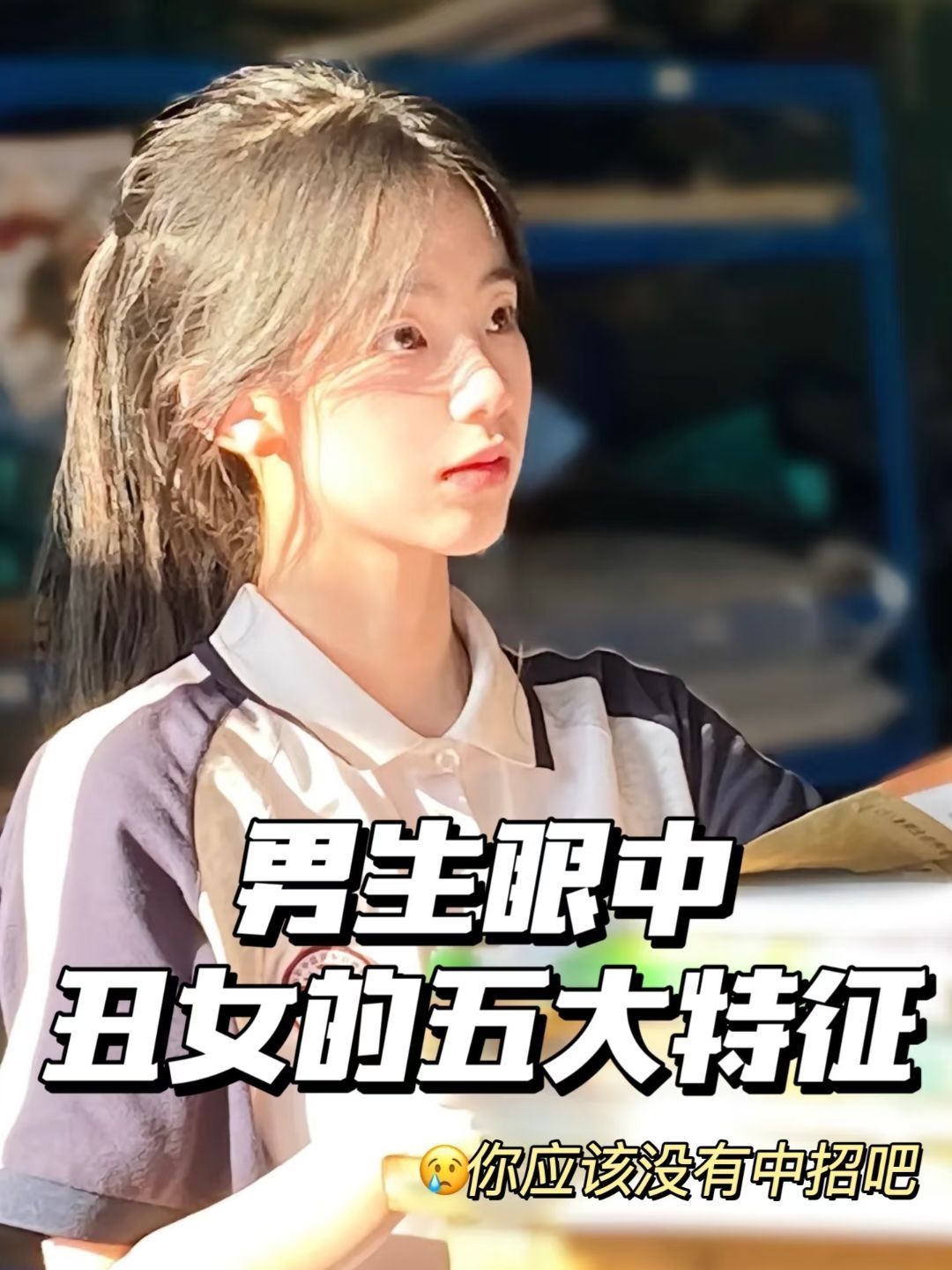 男生眼中丑女的五大特征🙄