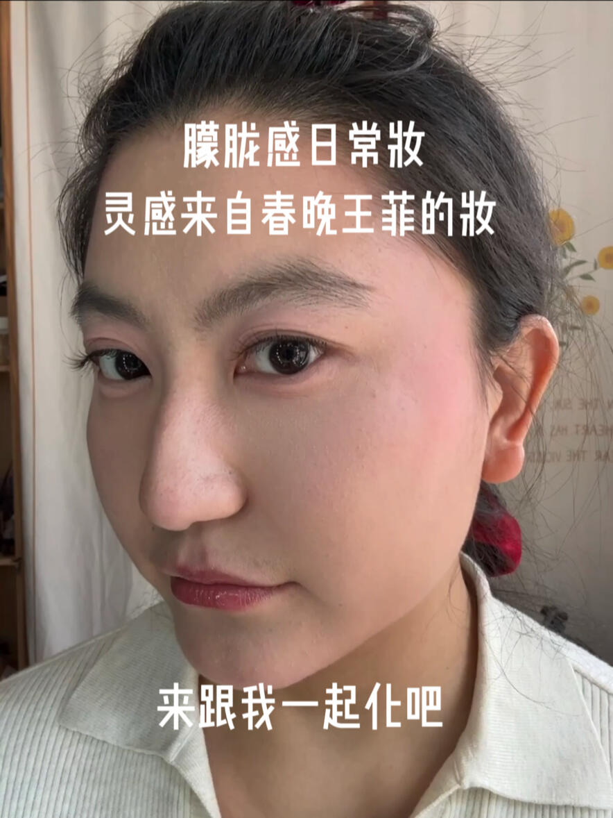 妆容跟练：柔光感朦胧妆