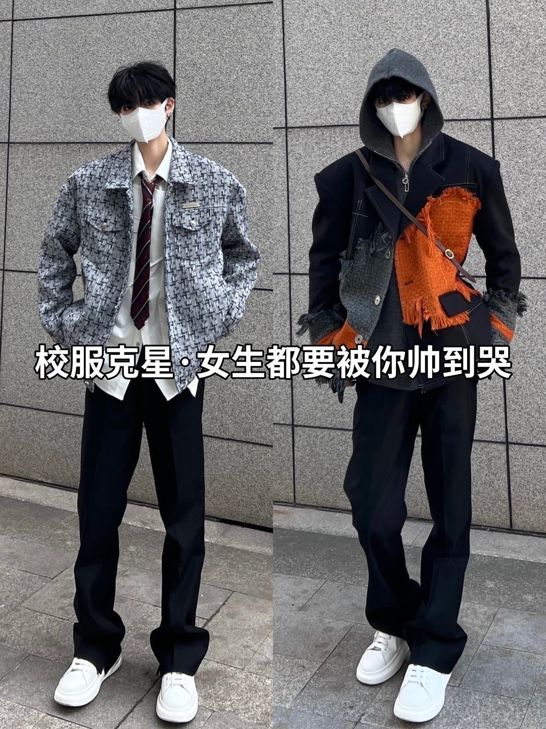 长得帅不如穿的帅🔥