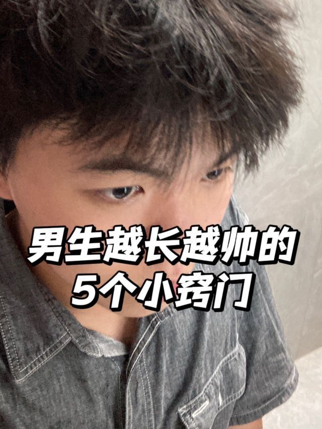 男生快速变帅小技巧！直接爆改油痘肌！