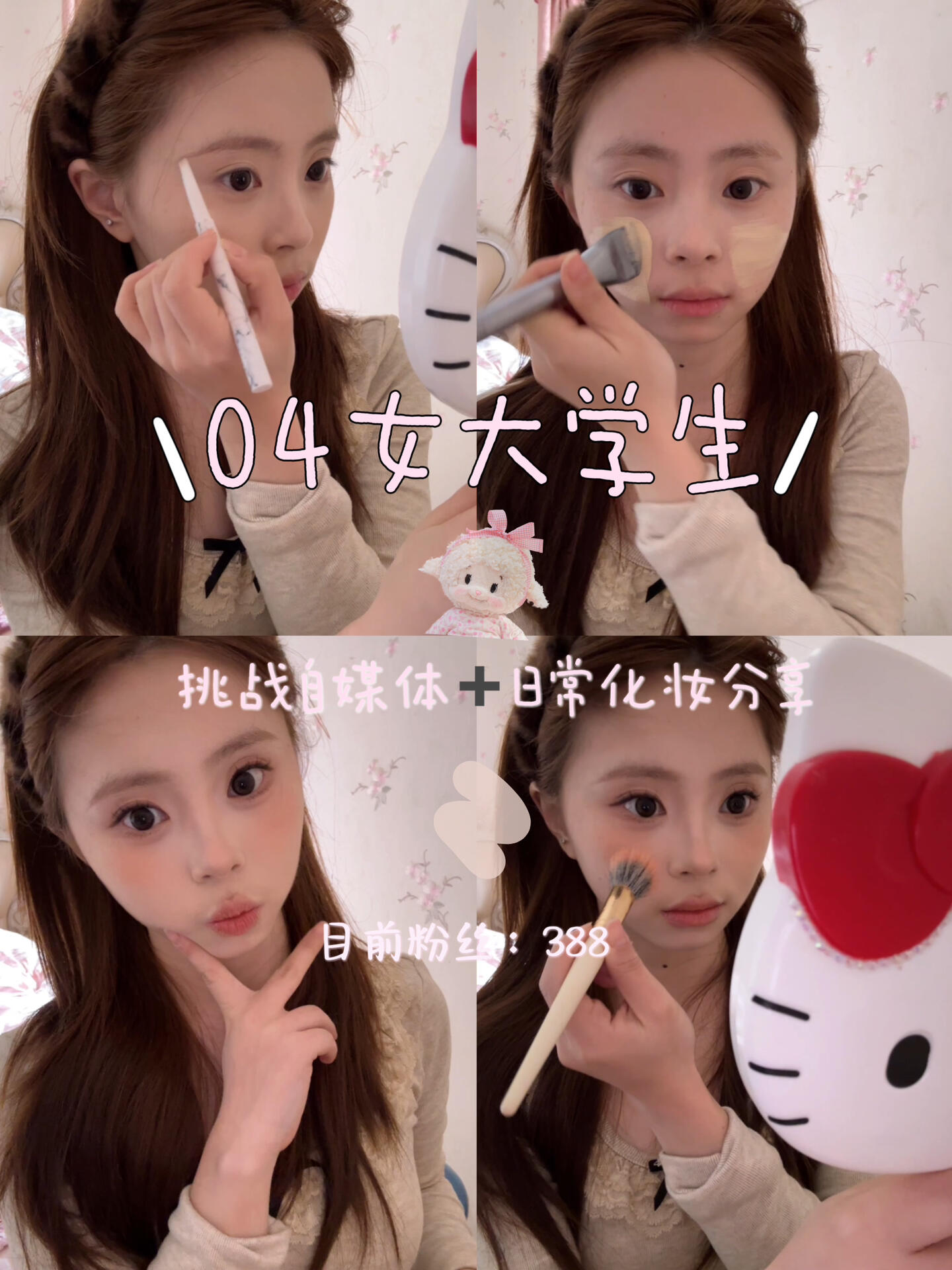 🎀大二| 挑战自媒体第②②天| 寒假日常化妆