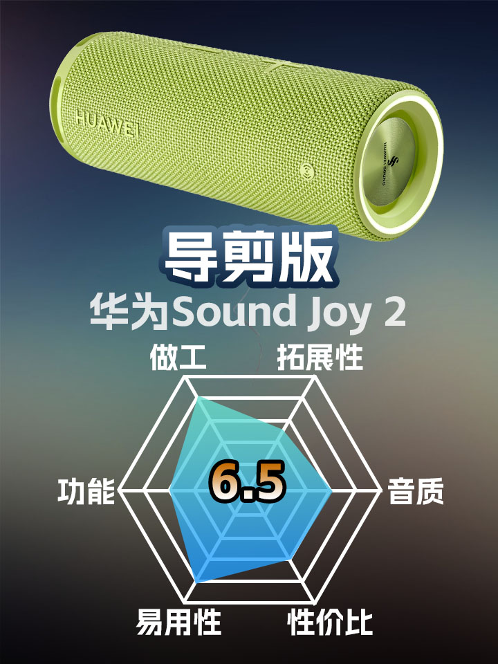 华为Sound Joy2户外便携无线音箱主观评测