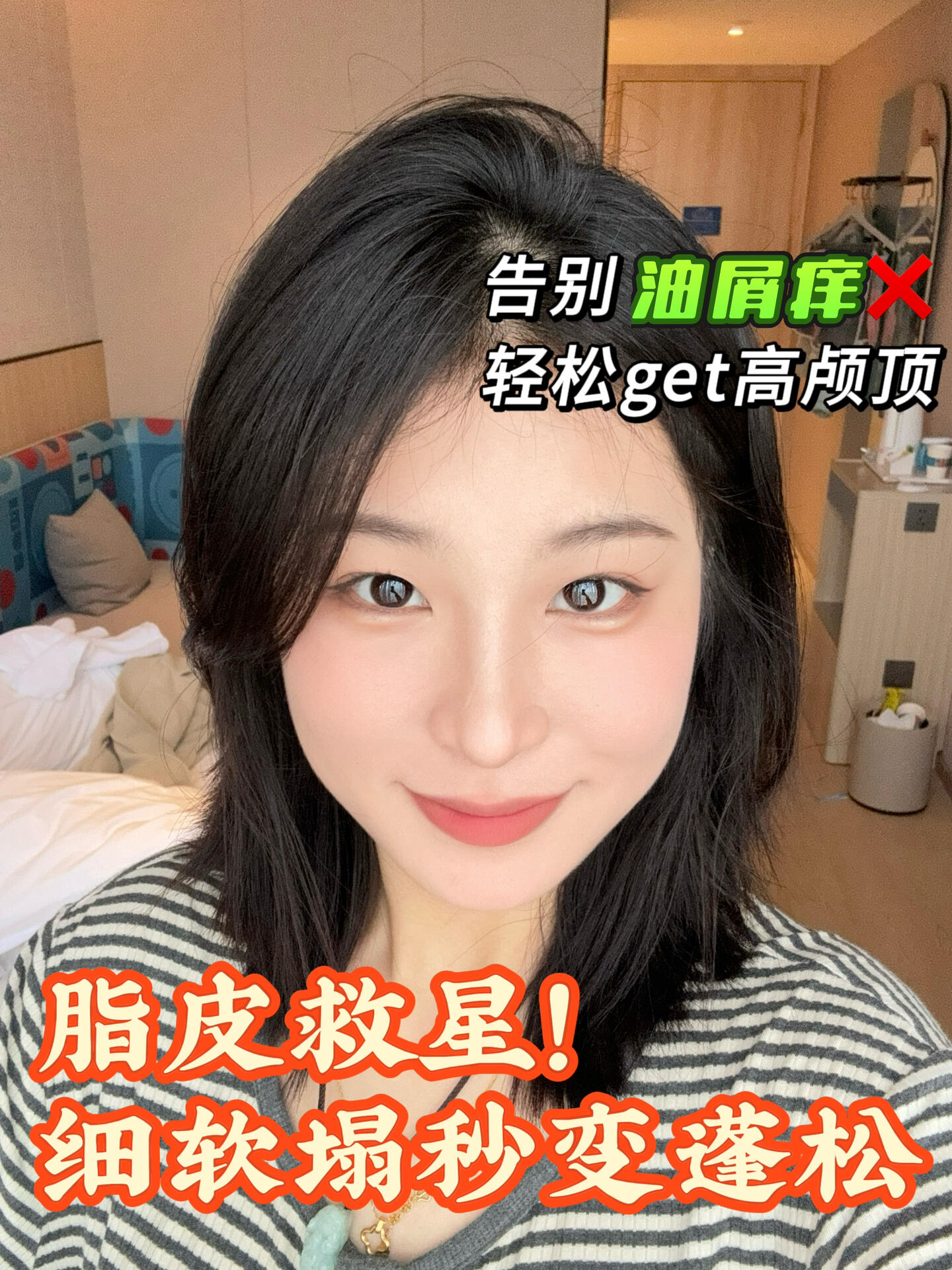 脂皮的春天🌸头发居然这么蓬松干净❗️