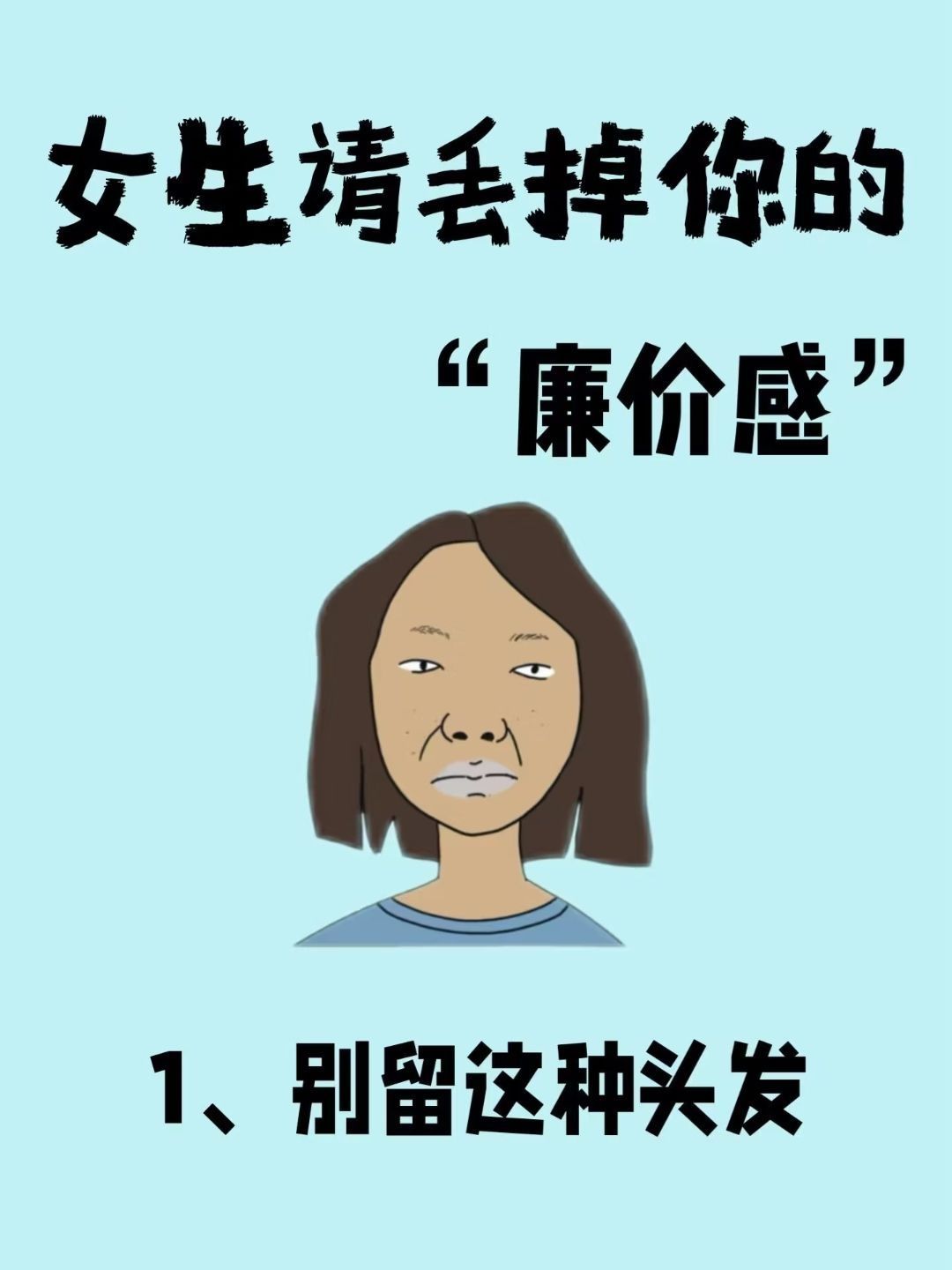 为啥女生明明打扮的很用心但还是有廉价感❓