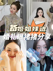 专业婚样模特的眼猪猪分享