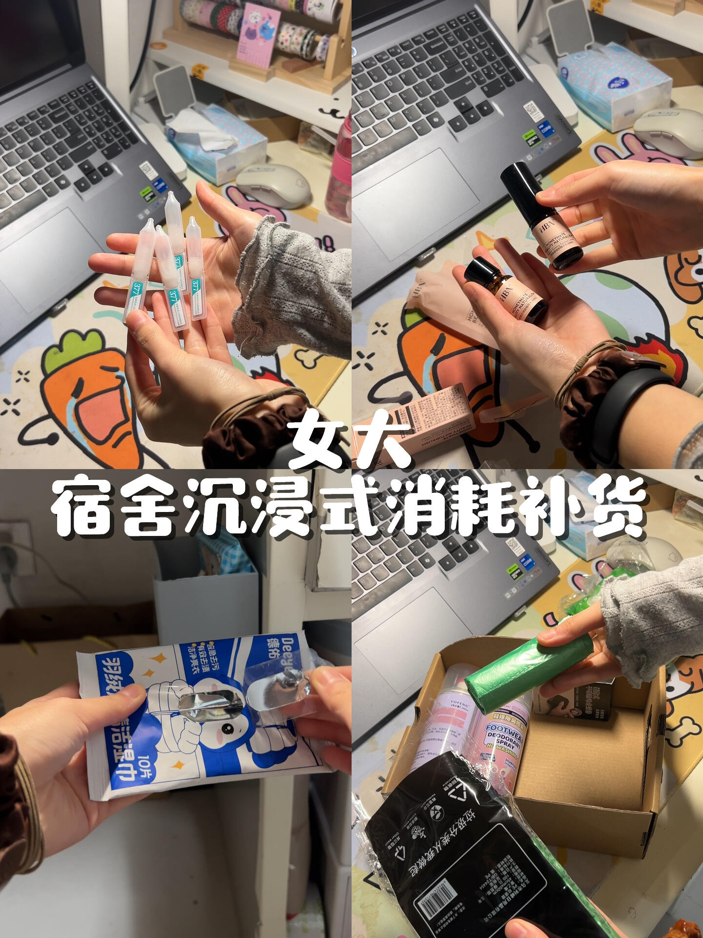 女大｜宿舍沉浸式消耗补货