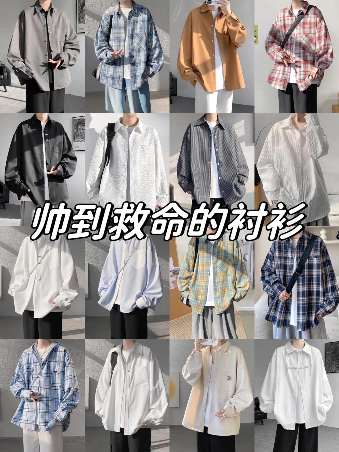 春季带到炸裂的衬衫分享～｜｜｜
