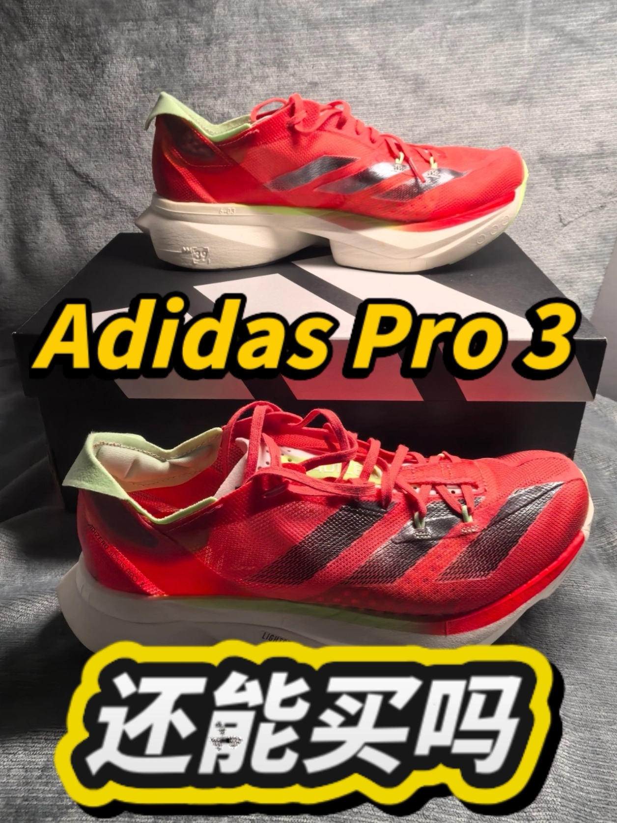 避雷实测‼️阿迪达斯顶碳Pro3真的适合你吗🧐⁉️