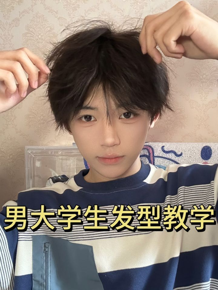 男大学生发型教程