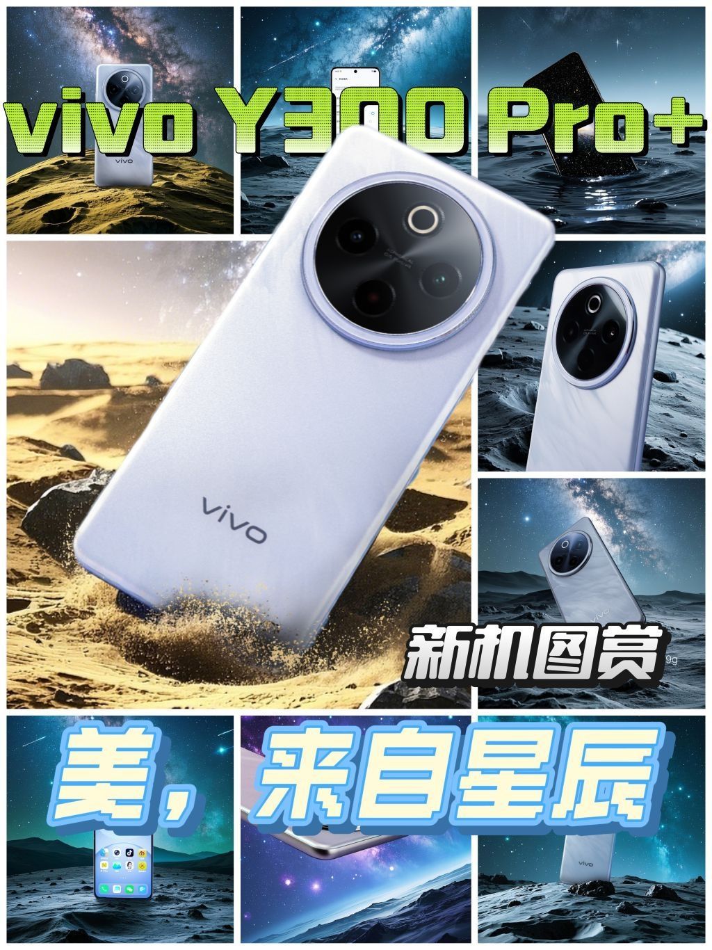 来自星辰的美！vivo Y300 Pro+图赏