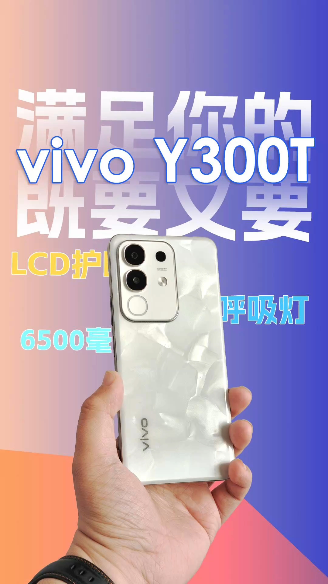 满足你的既要又要，vivo Y300T竟然给了这么多！