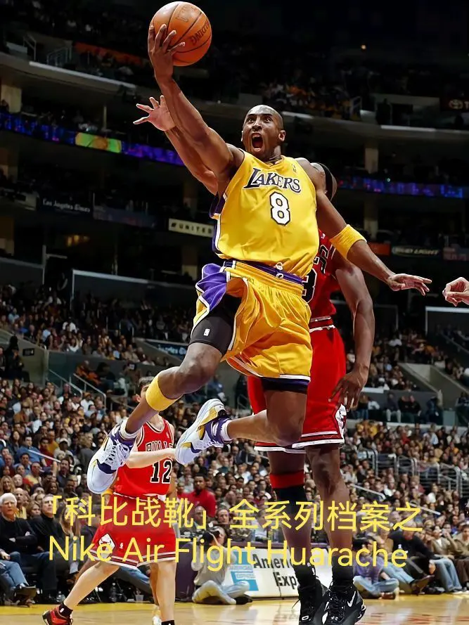 科比早期战靴回归!Nike Air Flight Huarache 经典曼巴基因