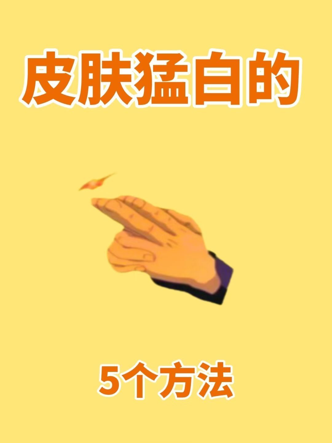 皮肤猛白的5个方法 !😍