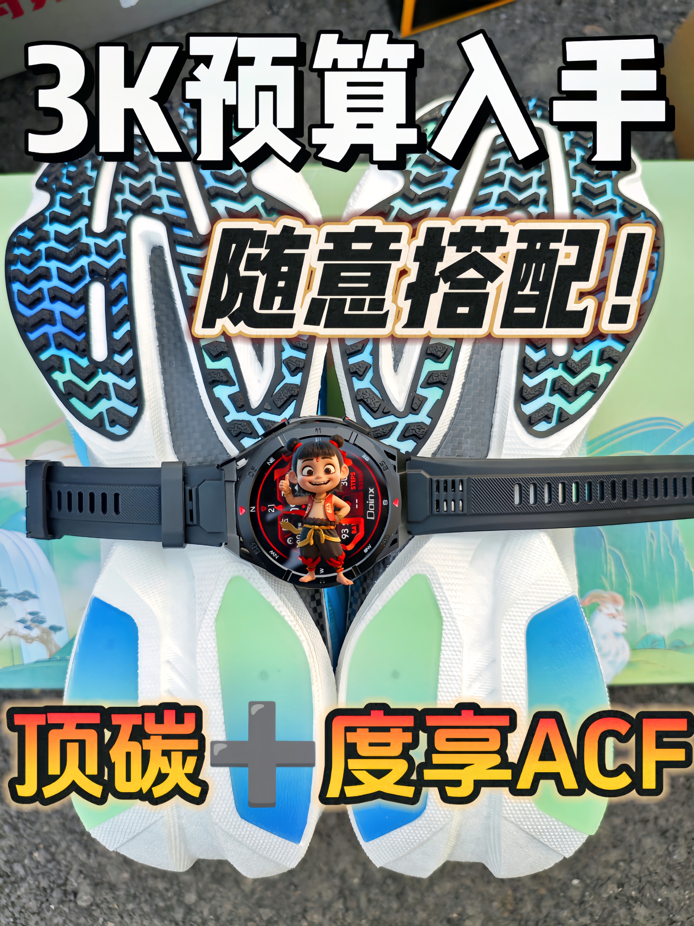 3 k预算入手几双跑鞋❗顶碳➕度享ACF最强组合❗