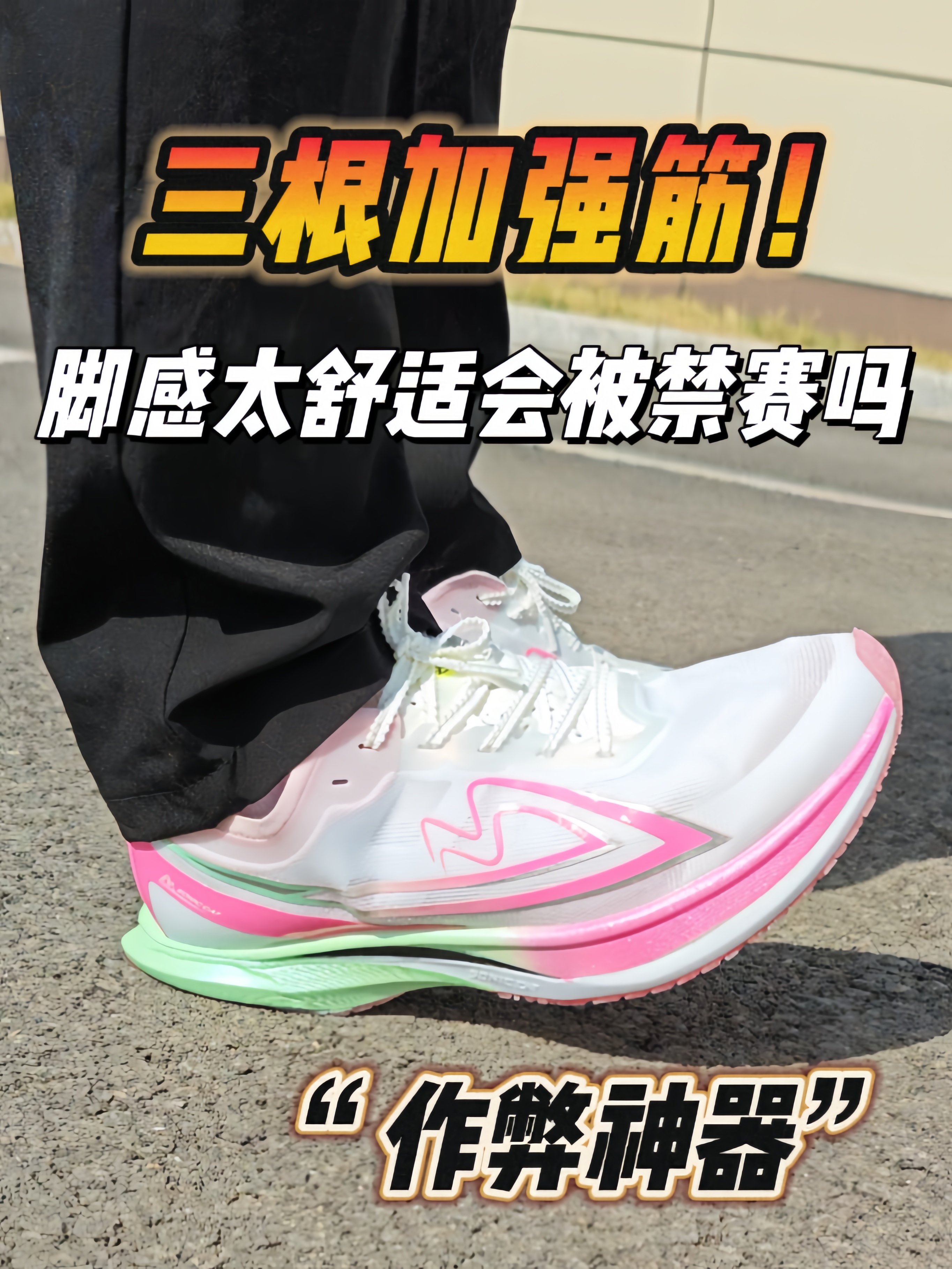 三根加强筋“作弊神器”❗太强会被禁赛吗❓