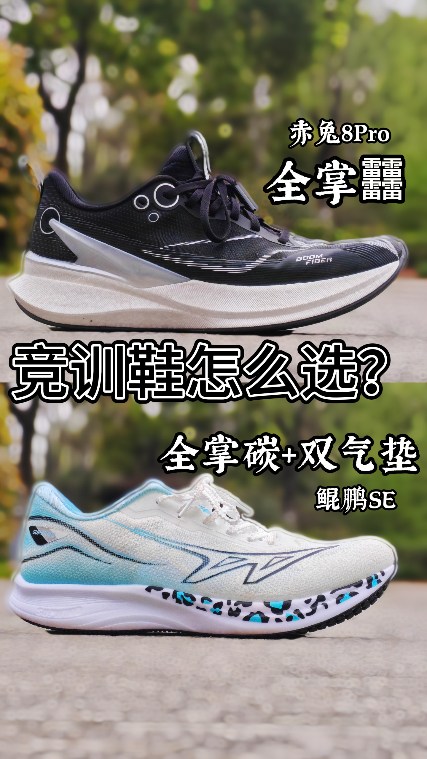 竞训鞋怎么选？这两款“竞训万金油”到底谁更香？
