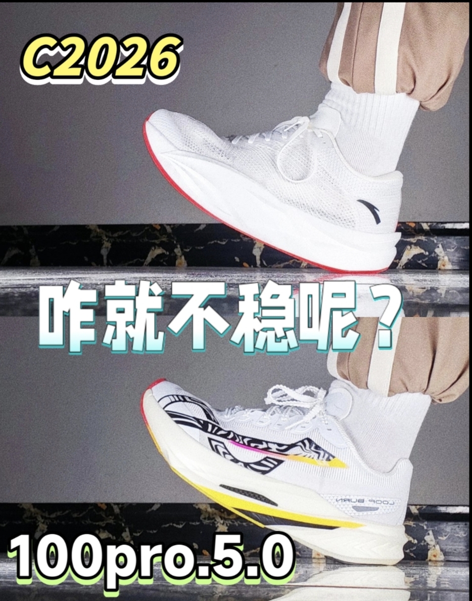 同样是厚底鞋，同样有碳板上翻，为啥就一个稳一个不稳呢？