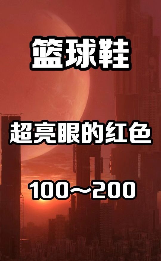 红色的有没有喜欢的