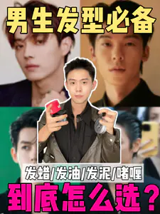 男生头发造型产品怎么选?无保留告诉你