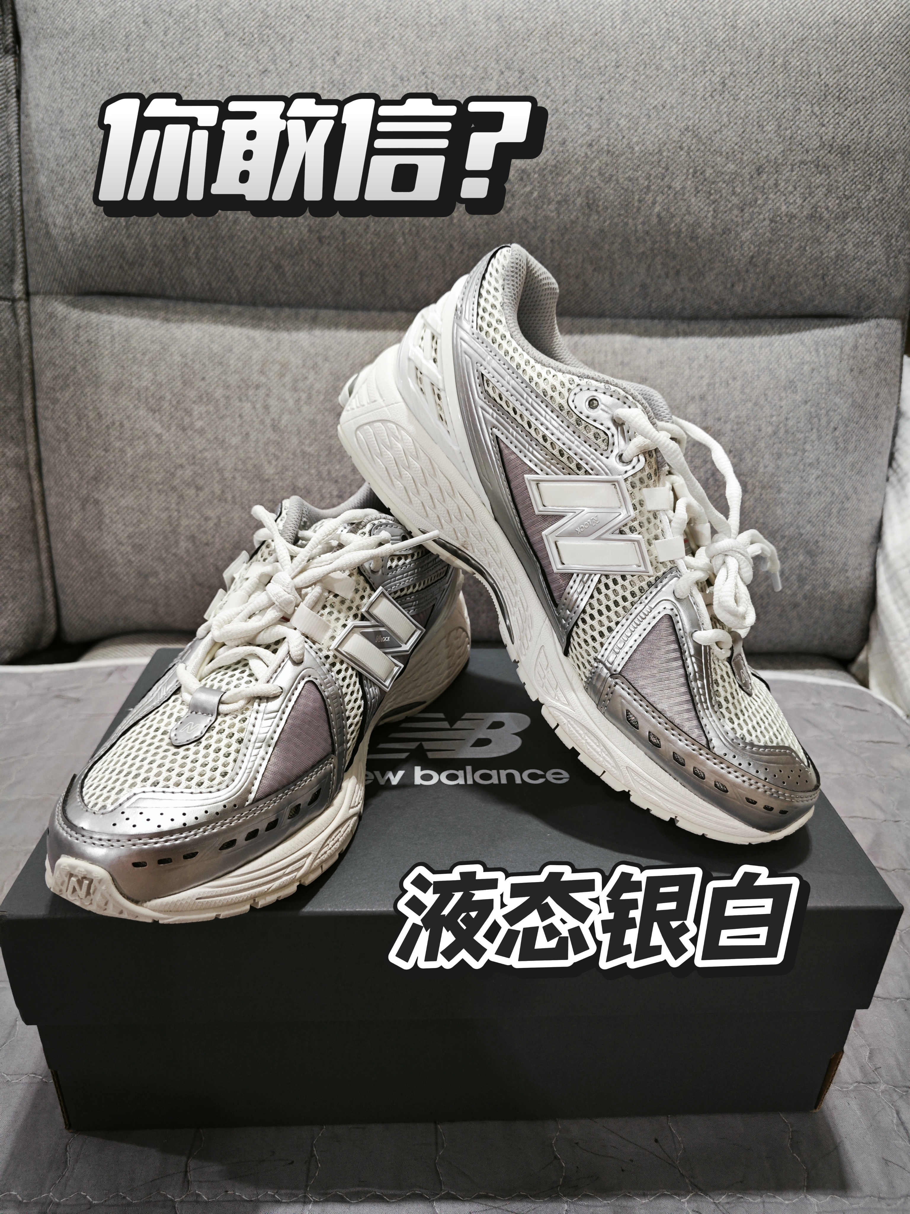 姐妹们!这双鞋直接让我穿越回千禧年!✨New Balance 1906R银白配色也太绝了吧!!
