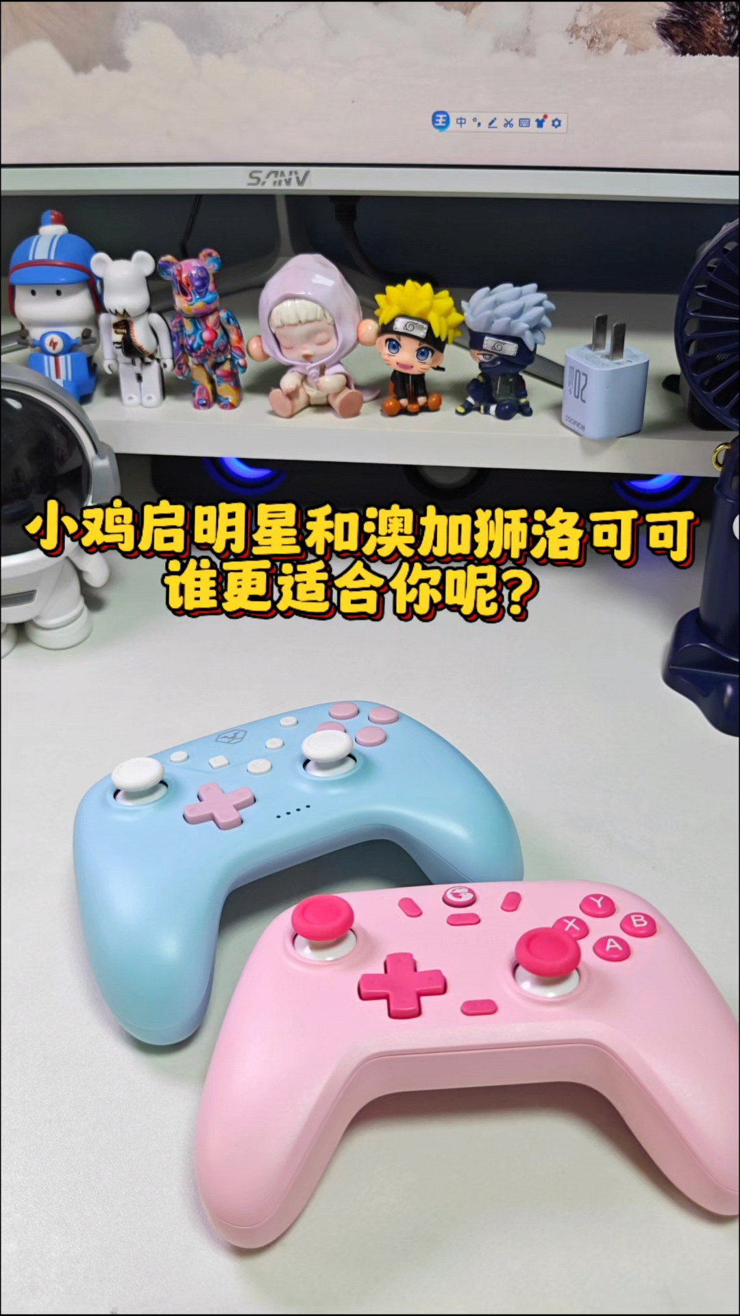 这两款百元内马卡龙配色的游戏手柄谁更好？