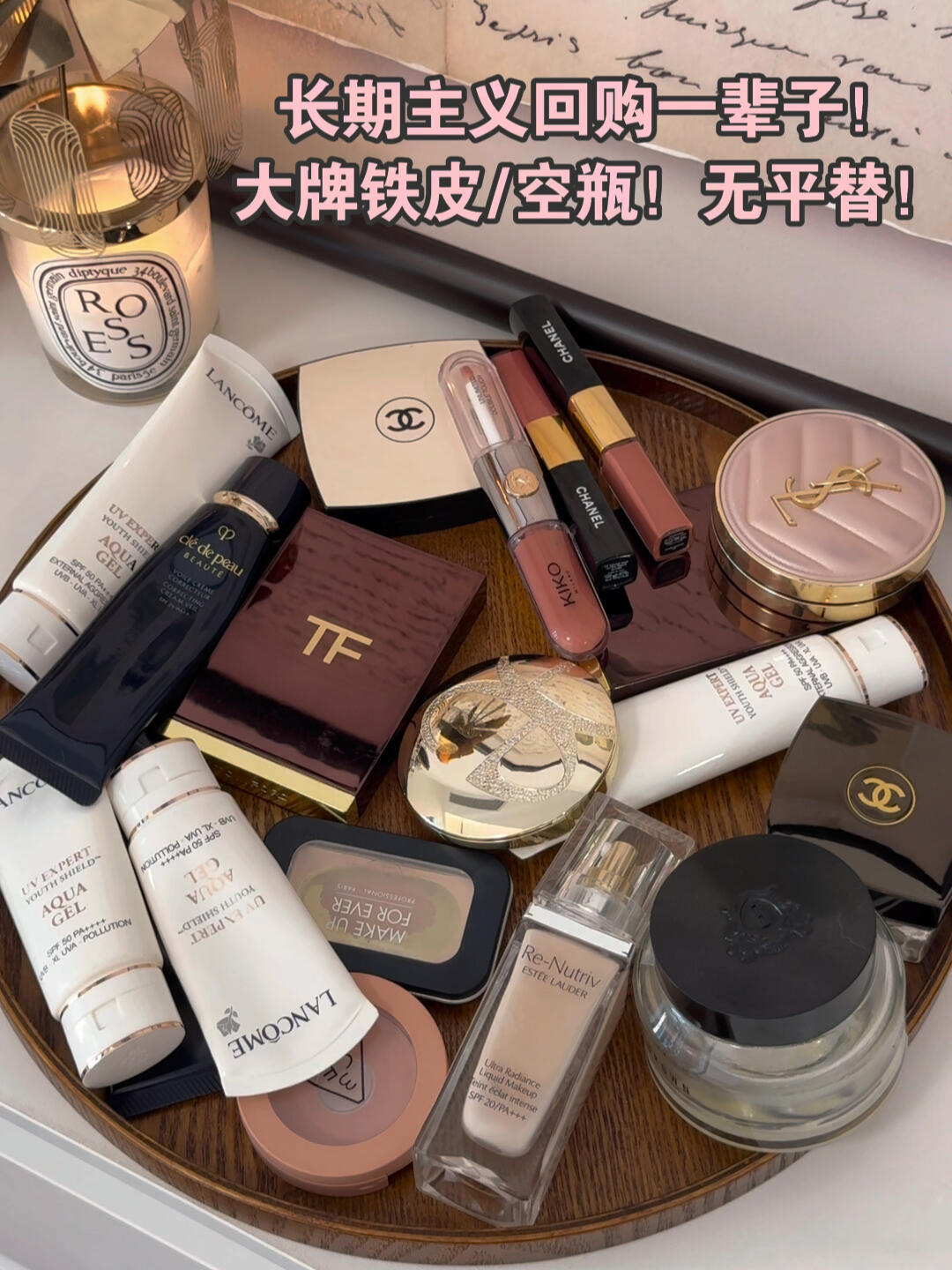 长期主义回购一辈子的大牌彩妆