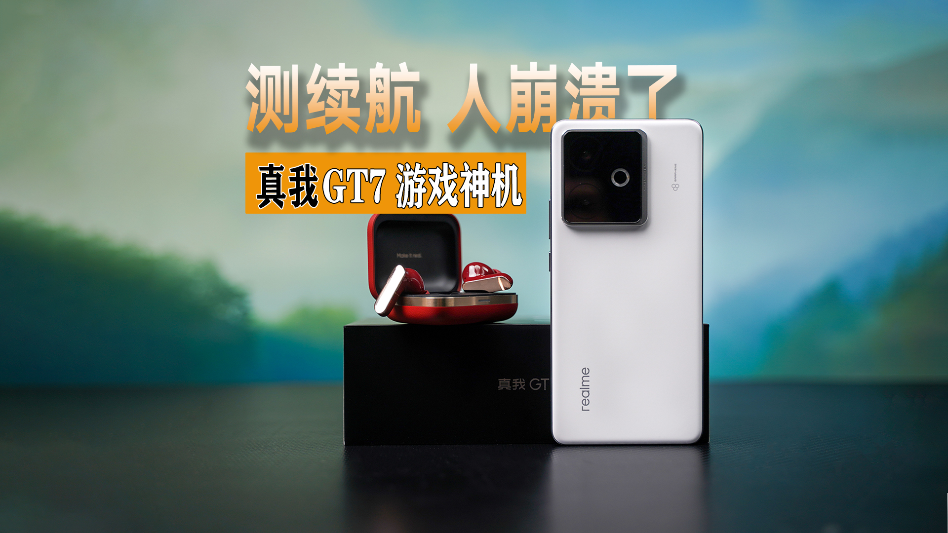 真我GT7测游戏人崩溃了，连续打了5个小时原神还剩54%电量