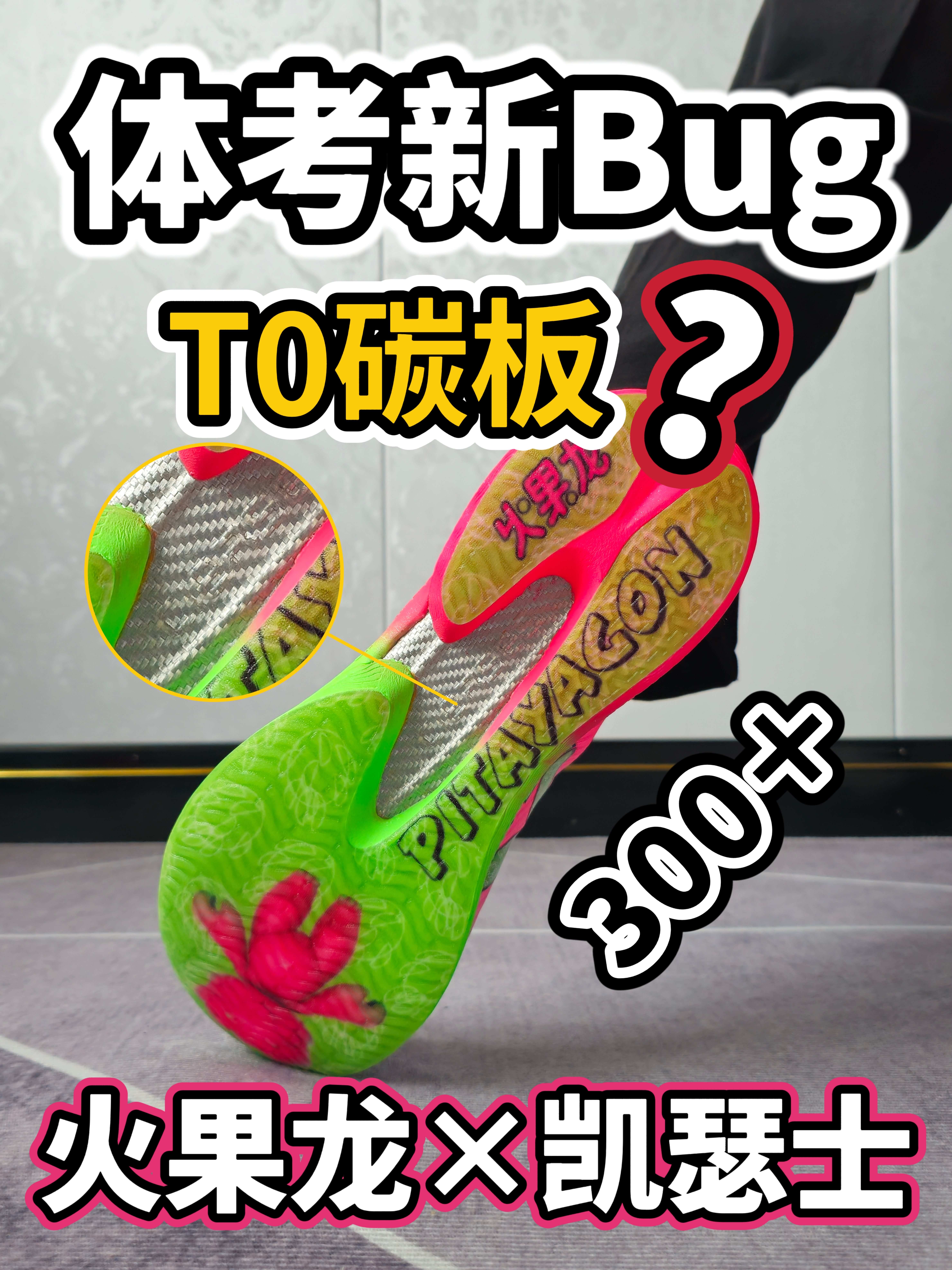 体考Bug加成器❗❓跑鞋T0级碳板❓